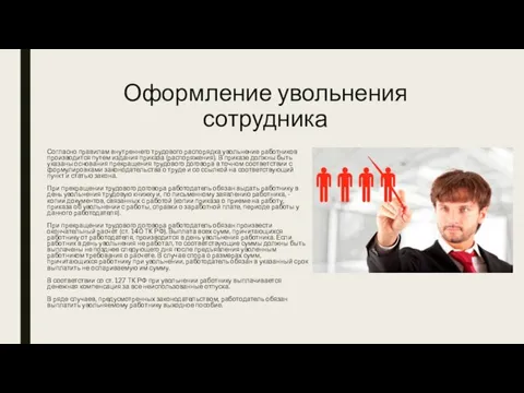 Оформление увольнения сотрудника Согласно правилам внутреннего трудового распорядка увольнение работников производится