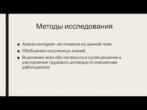 Методы исследования Анализ интернет-источником по данной теме Обобщение полученных знаний Выяснение