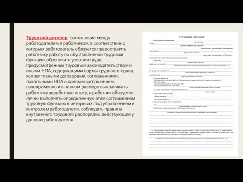 Трудовой договор- соглашение между работодателем и работником, в соответствие с которым