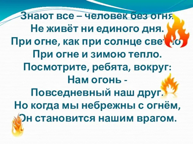 Знают все – человек без огня Не живёт ни единого дня.