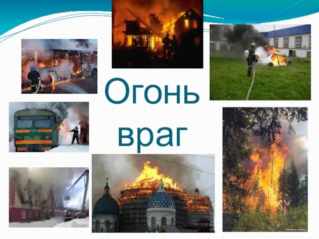 Огонь враг