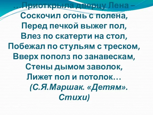 …Приоткрыла дверцу Лена – Соскочил огонь с полена, Перед печкой выжег