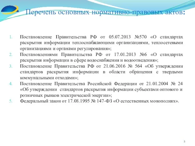 Перечень основных нормативно-правовых актов: Постановление Правительства РФ от 05.07.2013 №570 «О