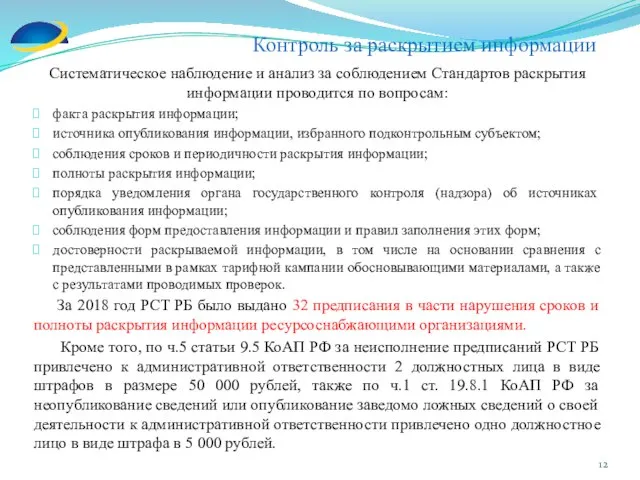 Систематическое наблюдение и анализ за соблюдением Стандартов раскрытия информации проводится по