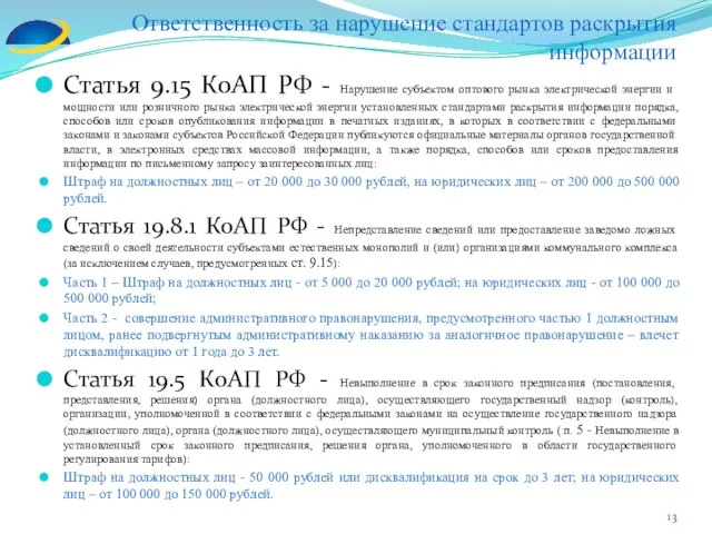 Ответственность за нарушение стандартов раскрытия информации Статья 9.15 КоАП РФ -