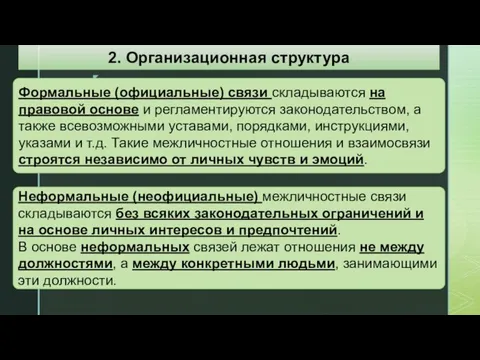 Формальные (официальные) связи складываются на правовой основе и регламентируются законодательством, а