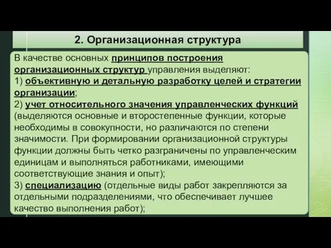 В качестве основных принципов построения организационных структур управления выделяют: 1) объективную