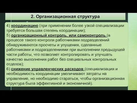 4) координацию (при применении более узкой специализации требуется большая степень координации);