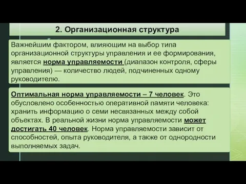 Важнейшим фактором, влияющим на выбор типа организационной структуры управления и ее