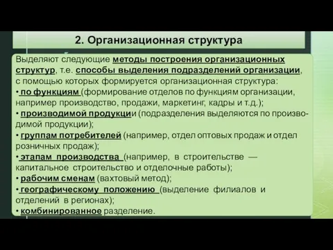 Выделяют следующие методы построения организационных структур, т.е. способы выделения подразделений организации,