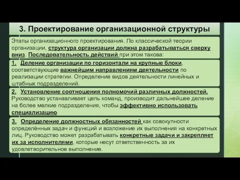 Этапы организационного проектирования. По классической теории организации, структура организации должна разрабатываться