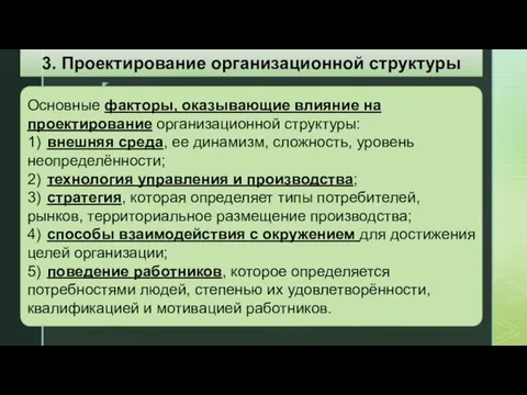 Основные факторы, оказывающие влияние на проектирование организационной структуры: 1) внешняя среда,