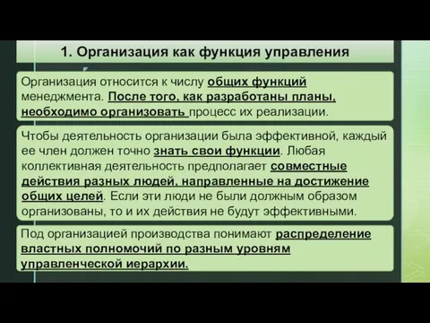 Чтобы деятельность организации была эффективной, каждый ее член должен точно знать