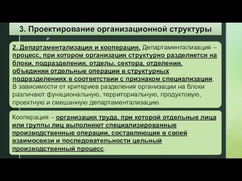 Кооперация – организация труда, при которой отдельные лица или группы лиц