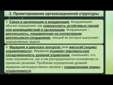 3. Связи в организации и координация. Координацию обычно определяют как совокупность