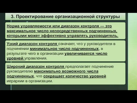 Норма управляемости или диапазон контроля — это максимальное число непосредственных подчиненных,