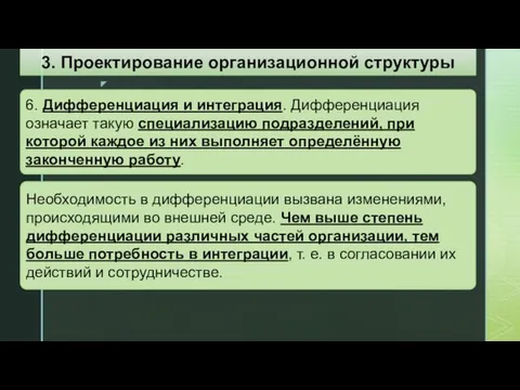 6. Дифференциация и интеграция. Дифференциация означает такую специализацию подразделений, при которой