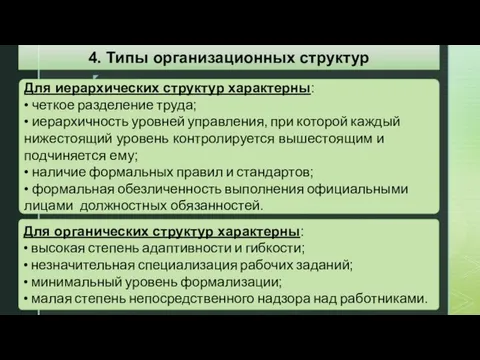 Для иерархических структур характерны: • четкое разделение труда; • иерархичность уровней