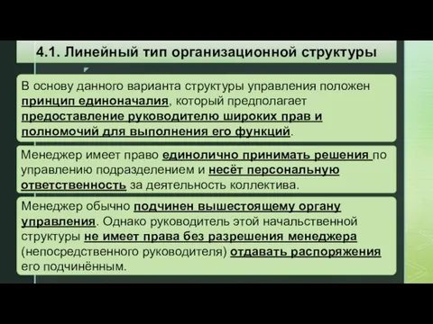 В основу данного варианта структуры управления положен принцип единоначалия, который предполагает