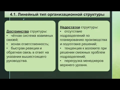 Достоинства структуры: • чёткая система взаимных связей; • ясная ответственность; •