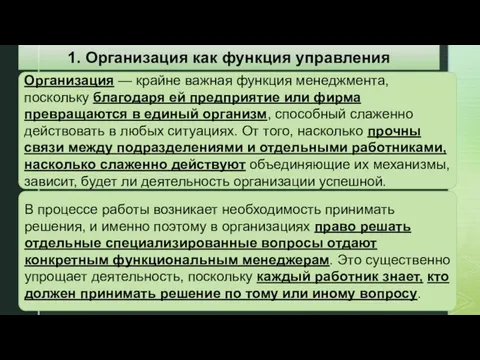 1. Организация как функция управления В процессе работы возникает необходимость принимать