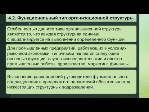 Особенностью данного типа организационной структуры является то, что каждая структурная единица