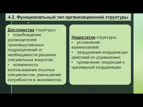 Достоинства структуры: • освобождение руководителей производственных подразделений от необходимости решения специальных