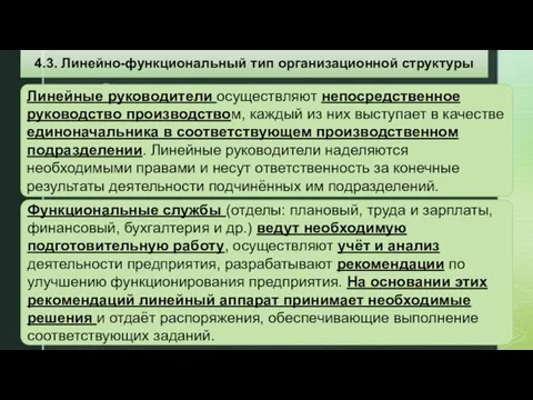 Линейные руководители осуществляют непосредственное руководство производством, каждый из них выступает в