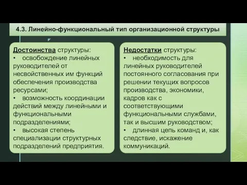 Достоинства структуры: • освобождение линейных руководителей от несвойственных им функций обеспечения