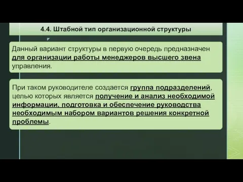 Данный вариант структуры в первую очередь предназначен для организации работы менеджеров