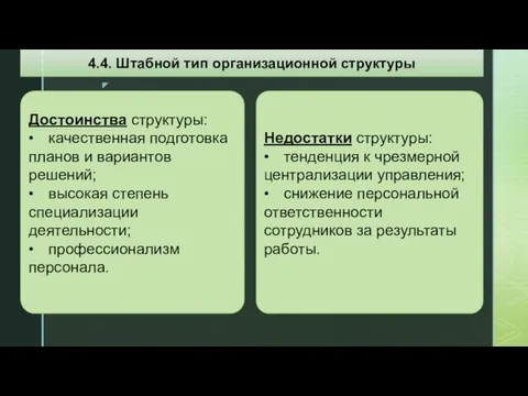 Достоинства структуры: • качественная подготовка планов и вариантов решений; • высокая