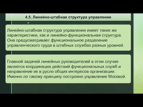 Линейно-штабная структура управления имеет такие же характеристики, как и линейно-функциональная структура.