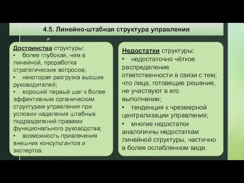 Достоинства структуры: • более глубокая, чем в линейной, проработка стратегических вопросов;