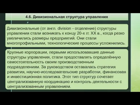 Дивизиональные (от англ. division - отделение) структуры управления стали возникать к