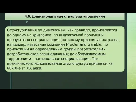 Структуризация по дивизионам, как правило, производится по одному из критериев: по