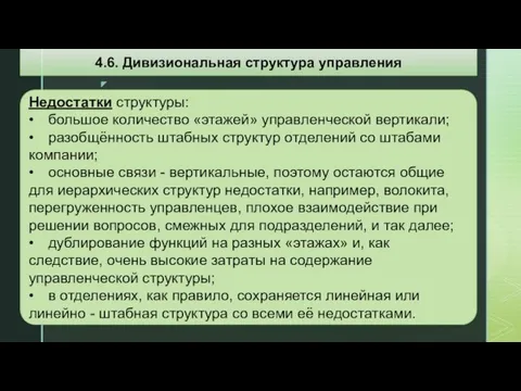 Недостатки структуры: • большое количество «этажей» управленческой вертикали; • разобщённость штабных