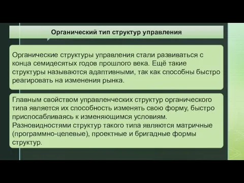 Органические структуры управления стали развиваться с конца семидесятых годов прошлого века.