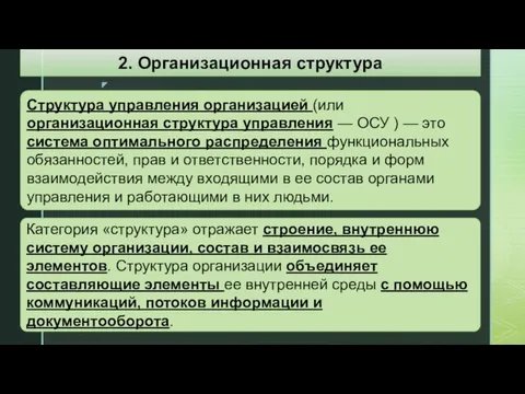 Структура управления организацией (или организационная структура управления — ОСУ ) —