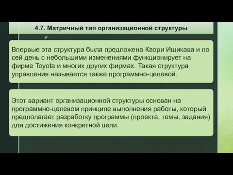 Впервые эта структура была предложена Каори Ишикава и по сей день