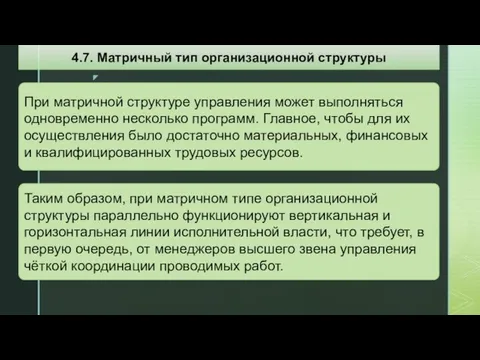 При матричной структуре управления может выполняться одновременно несколько программ. Главное, чтобы