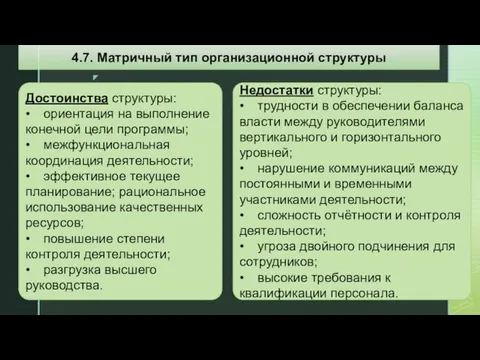 Достоинства структуры: • ориентация на выполнение конечной цели программы; • межфункциональная