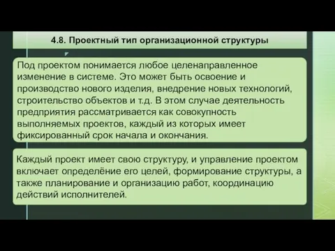 Под проектом понимается любое целенаправленное изменение в системе. Это может быть