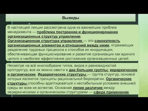 В настоящей лекции рассмотрена одна из важнейших проблем менеджмента — проблема