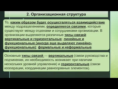 То, каким образом будет осуществляться взаимодействие между подразделениями, определяется связями, которые