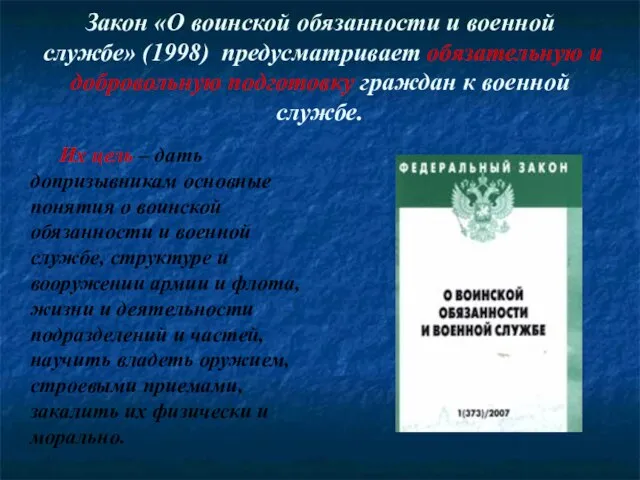 Закон «О воинской обязанности и военной службе» (1998) предусматривает обязательную и