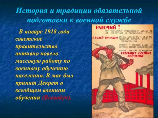 История и традиции обязательной подготовки к военной службе В январе 1918