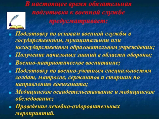 В настоящее время обязательная подготовка к военной службе предусматривает: Подготовку по