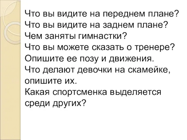 Что вы видите на переднем плане? Что вы видите на заднем