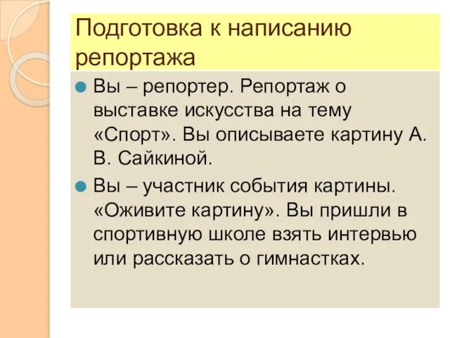 Подготовка к написанию репортажа Вы – репортер. Репортаж о выставке искусства