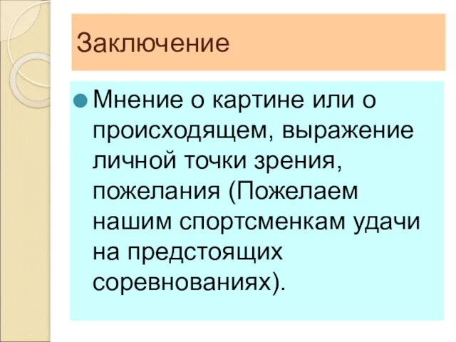 Заключение Мнение о картине или о происходящем, выражение личной точки зрения,